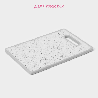Доска разделочная "Гранит" 10637738 30*20 см - Сима-ленд - фото в интернет-магазине Арктика