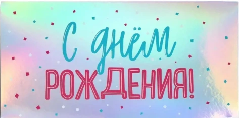 Конверт д/денег 4941145 - Сима-ленд - фото в интернет-магазине Арктика