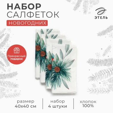 Набор салфеток Этель New Years treat 40х40 см. 4 шт. 10554241 - Сима-ленд - фото в интернет-магазине Арктика