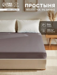 Простыня на резинке Этель 180*200*25, цв.серый 9046016 - Сима-ленд - каталог товаров магазина Арктика