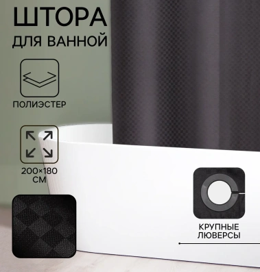 Штора для ванной "Богемия", 200х180 см, полиэстер 10665416 - Сима-ленд - фото в интернет-магазине Арктика