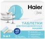 Таблетки для посудомоечных машин Haier Н-2021