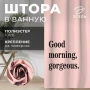 Штора для ванной Этель "Good morning" 145 х 180 см, полиэстер 5494683 - Сима-ленд