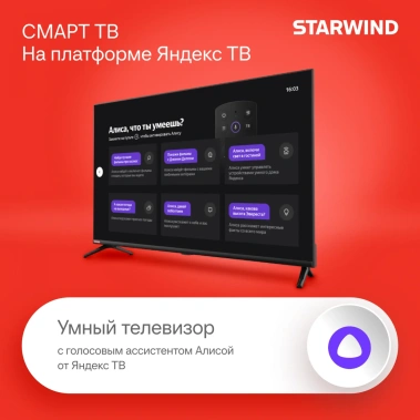 Телевизор Starwind SW-LED40SG300 Smart TV (Яндекс) - фото в интернет-магазине Арктика