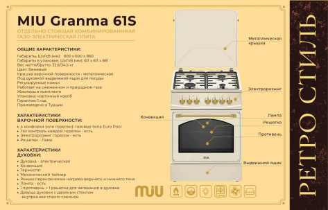 Плита комбинированная MiU Granma 61S бежевая - фото в интернет-магазине Арктика