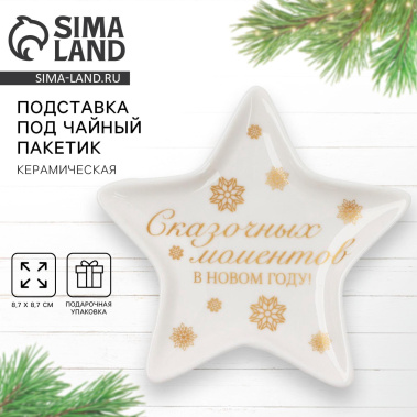 Подставка под чайный пакетик "Сказочных моментов" 10332886 - Сима-ленд - фото в интернет-магазине Арктика