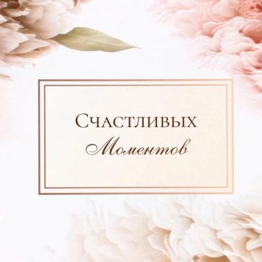 Пакет подарочный "Счастливых моментов" 10664745 - Сима-ленд - фото в интернет-магазине Арктика