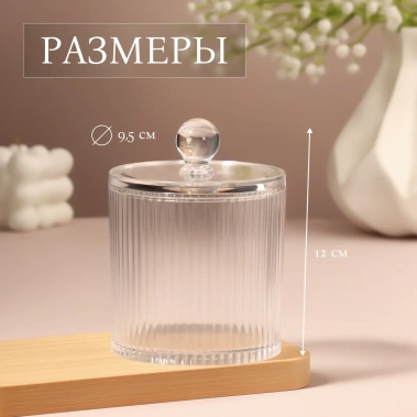 Органайзер д/ватных палочек с крышкой d9,5*12 см 10518944 - Сима-ленд - фото в интернет-магазине Арктика